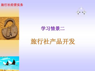 旅行社產(chǎn)品開發(fā)策略與實(shí)施